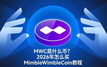 MWC是什么币?2026年怎么买MimbleWimbleCoin教程 MWC是什么币?2026年怎么买MimbleWimbleCoin教程