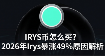 IRYS币怎么买?2026年Irys暴涨49%原因解析 IRYS币怎么买?2026年Irys暴涨49%原因解析
