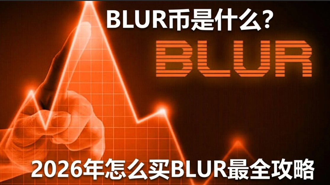 BLUR����ʲô��2026����ô��BLUR��ȫ����