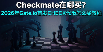 Checkmate在哪买?2026年Gate.io首发CHECK代币怎么买教程 Checkmate在哪买?2026年Gate.io首发CHECK代币怎么买教程