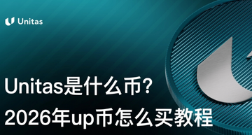 Unitas是什么币?2026年up币怎么买教程 Unitas是什么币?2026年up币怎么买教程
