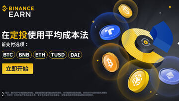 币安定投怎么设置?2026年加密货币币安定投教程 币安定投怎么设置?2026年加密货币币安定投教程