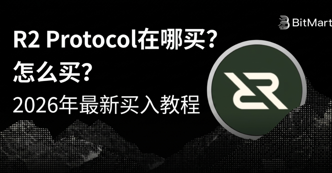 R2 Protocol��������ô��2026����������̳�