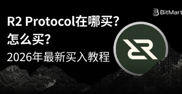 R2 Protocol在哪买?怎么买?2026年最新买入教程 R2 Protocol在哪买?怎么买?2026年最新买入教程