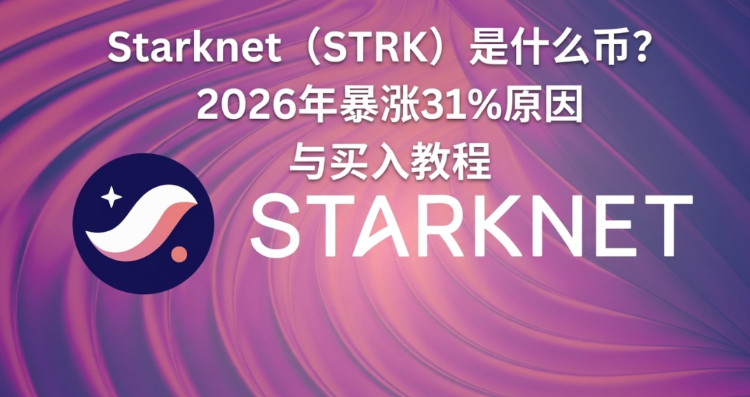 Starknet��STRK����ʲô�ң�2026�걩��31%ԭ��������̳�