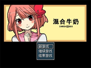 混合牛奶游戏手机版 混合牛奶游戏手机版