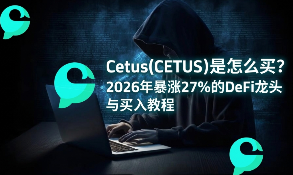 Cetus(CETUS)����ô��2026�걩��27%��DeFi��ͷ������̳�