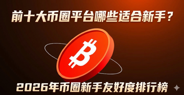前十大币圈平台哪些适合新手?2026年币圈新手友好度排行榜 前十大币圈平台哪些适合新手?2026年币圈新手友好度排行榜