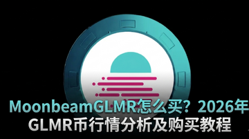 MoonbeamGLMR��ô��2026��GLMR���������������̳�