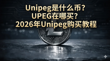 Unipeg��ʲô�ң�UPEG������2026��Unipeg����̳�