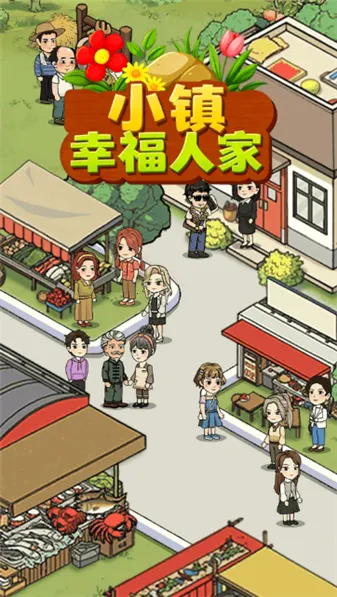 小镇幸福人家2026最新版本 小镇幸福人家2026最新版本