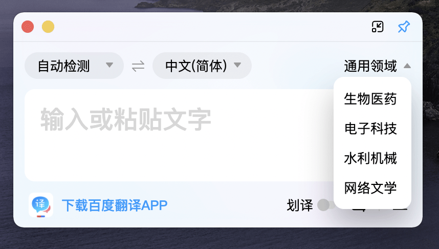 百度翻译苹果电脑版截图0
