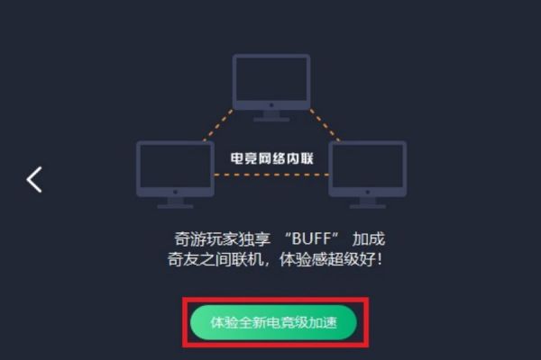奇游加速器苹果电脑版截图3