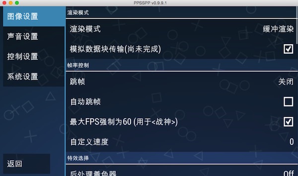 PPSSPP模拟器 for mac苹果电脑版截图0