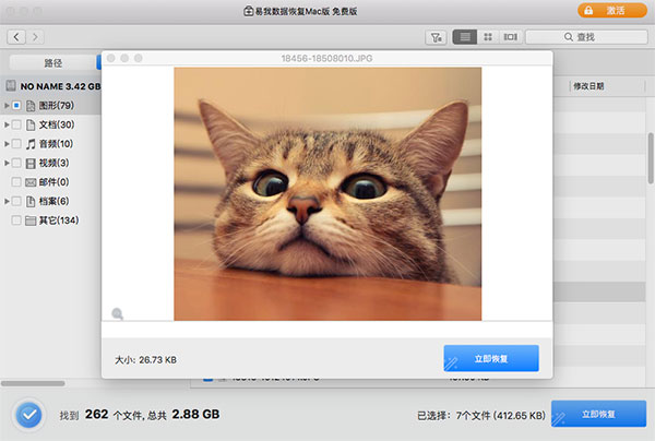 易我数据恢复 for Mac官方版截图1