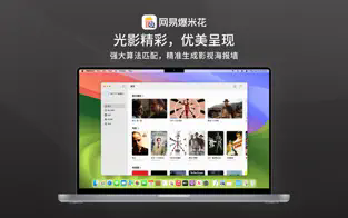 网易爆米花 for Mac截图0