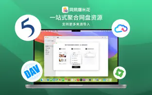 网易爆米花 for Mac截图2