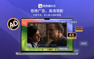 网易爆米花 for Mac截图4