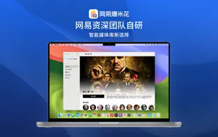 网易爆米花 for Mac截图3