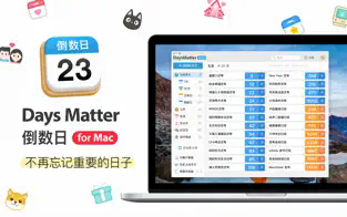 倒数日 for mac截图1
