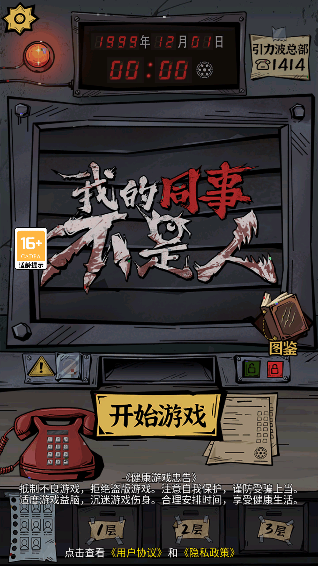 我的同事不是人(伪人解密游戏)1.0安卓版截图1