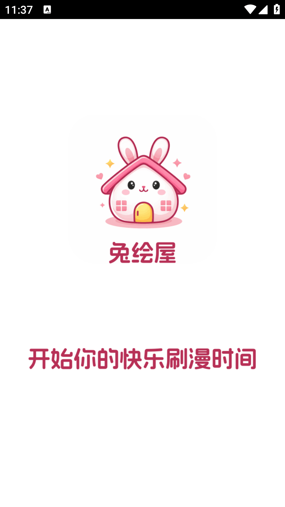 兔绘屋app官方最新版1.0.3安卓版截图0