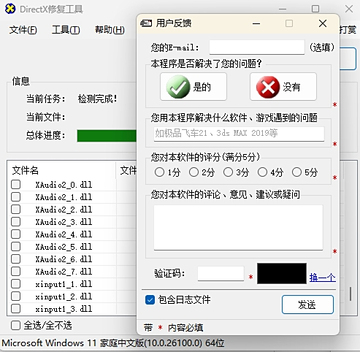 DirectX修复工具免费版本 DirectX修复工具免费版本