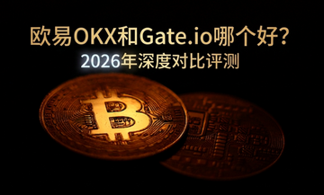 欧易OKX和Gate.io哪个好?2026年深度对比评测 欧易OKX和Gate.io哪个好?2026年深度对比评测