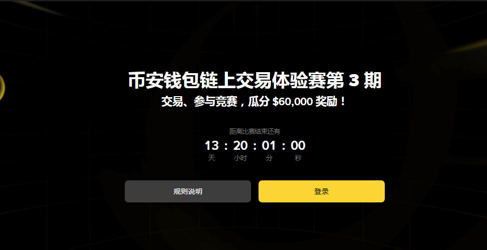 币安钱包链上交易体验赛第3期怎么参加?活动攻略与奖励说明 币安钱包链上交易体验赛第3期怎么参加?活动攻略与奖励说明