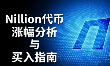 NIL币是什么?2026年暴涨87后还能买吗 NIL币是什么?2026年暴涨87后还能买吗