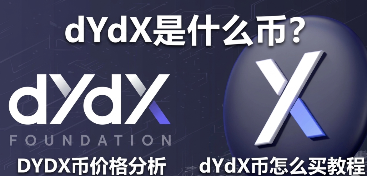 dYdX是什么币?DYDX币价格分析与怎么买 dYdX是什么币?DYDX币价格分析与怎么买
