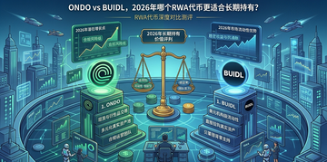 ONDO vs BUIDL��2026���ĸ�RWA���Ҹ��ʺϳ��ڳ��У�