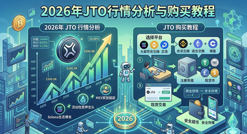 Jito(JTO)����45%��ô���£�2026��JTO��������빺��̳�