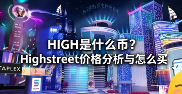 HIGH是什么币?Highstreet价格分析与怎么买 HIGH是什么币?Highstreet价格分析与怎么买