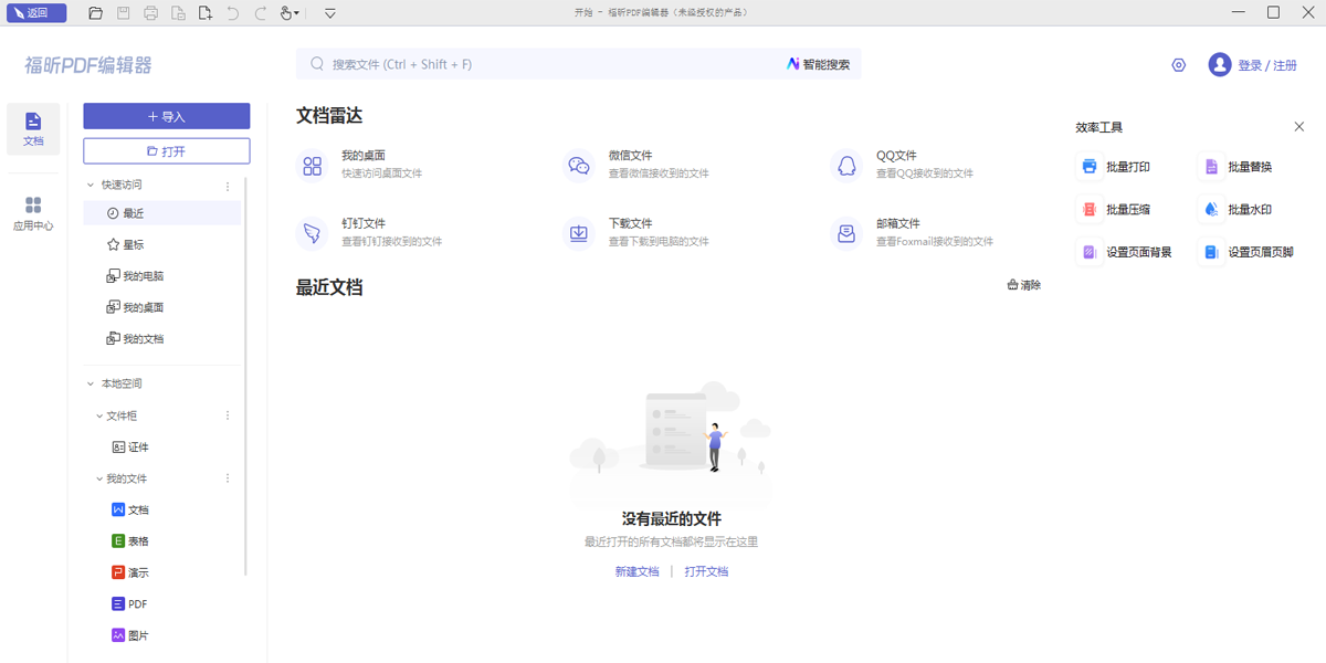 福昕pdf编辑器免费版 for mac 福昕pdf编辑器免费版 for mac