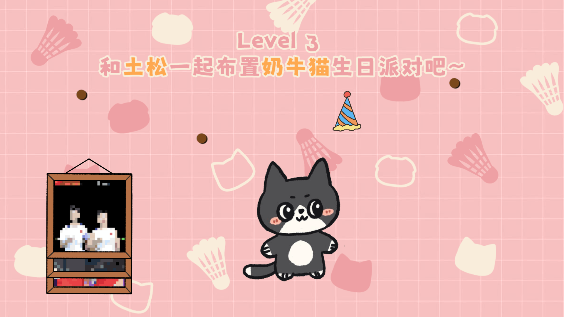 奶牛猫生日大冒险 奶牛猫生日大冒险
