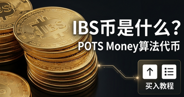 IBS����ʲô��POTS Money�㷨������ô��