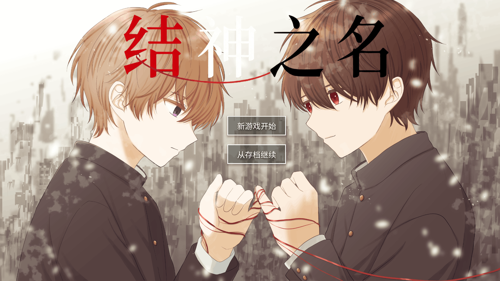 神结之名 神结之名