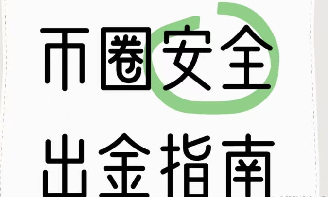 2026年中国用户如何安全出金?出金避开冻卡全攻略 2026年中国用户如何安全出金?出金避开冻卡全攻略