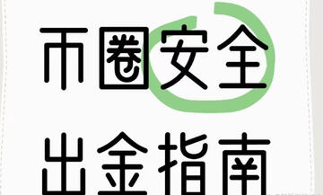 2026年中国用户如何安全出金?出金避开冻卡全攻略 2026年中国用户如何安全出金?出金避开冻卡全攻略