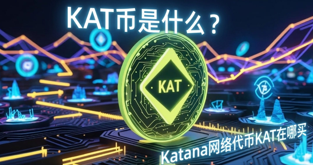 KAT币是什么?Katana网络代币KAT在哪买 KAT币是什么?Katana网络代币KAT在哪买
