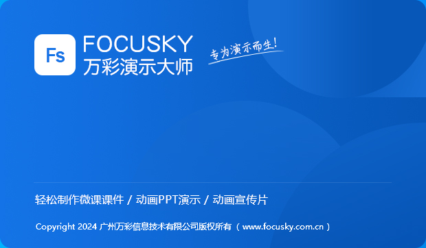 focusky万彩演示大师 for mac版 focusky万彩演示大师 for mac版