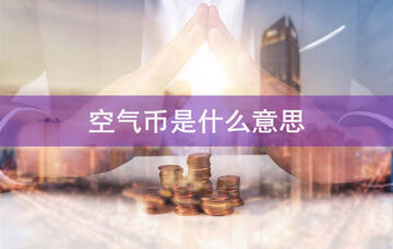 空气币是什么?一文读懂空气币的特征 空气币是什么?一文读懂空气币的特征