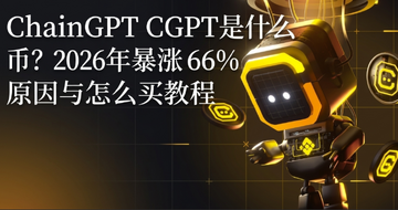 ChainGPTCGPT是什么币?2026年暴涨66%原因与怎么买教程 ChainGPTCGPT是什么币?2026年暴涨66%原因与怎么买教程