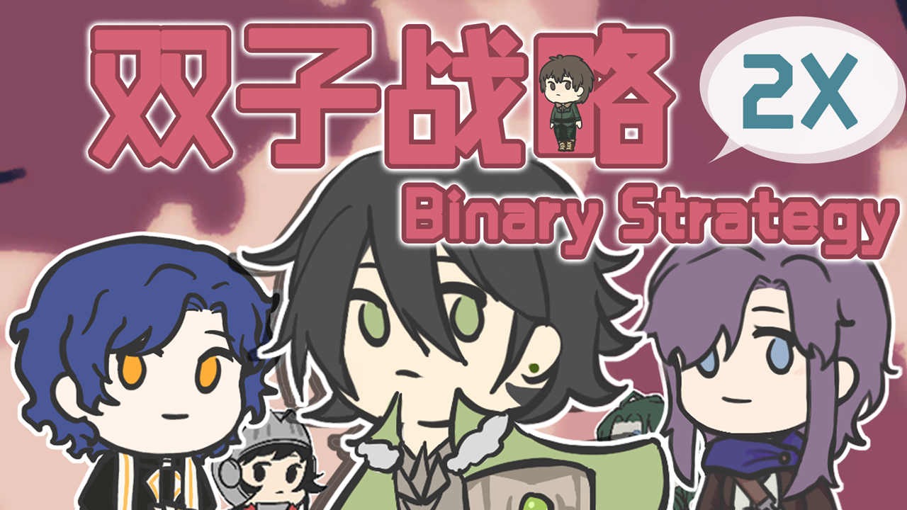 双子战略binarystrategy 双子战略binarystrategy