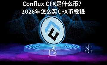 ConfluxCFX��ʲô�ң�2026����ô��CFX�ҽ̳�