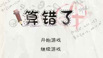 算错了历险记小游戏最新版 算错了历险记小游戏最新版