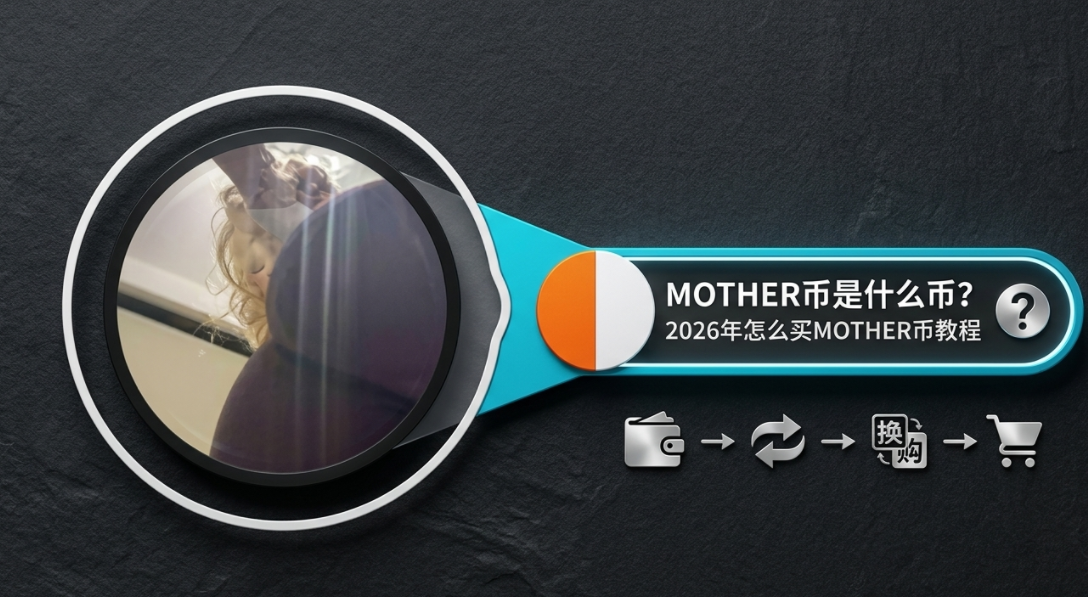 MOTHER����ʲô�ң�2026����ô��MOTHER�ҽ̳�