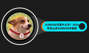 SUNDOG����ʲô�ң�2026����ô��̳�