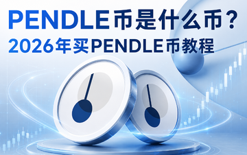 PENDLE����ʲô�ң�2026����PENDLE�ҽ̳�